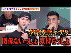 那須川天心、ボクシング2戦目の対戦相手・グスマンとの“経験の差”を問われるも余裕の勝利宣言「関係ないっしょ」 『Prime Video Presents Live Boxing 5』記者会見