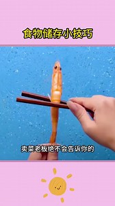 食物储存小技巧