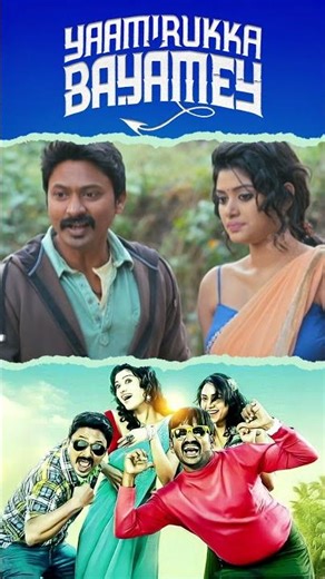 Watch full video 👆 Yaamirukka Bayamey Comedy Scenes - #Krishna #rupamanjari #oviya #shorts