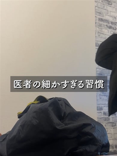 医者の細かすぎる習慣とカップルの日常