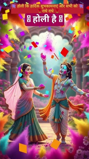 🫟होली की शुभकामनाएं सभी को 🫟#shorts #viral #trending #viralvideo #shortsfeed #short #kashish patel