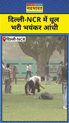 Storm in Delhi-NCR: दिल्ली-NCR में धूल भरी तेज आंधी से अचानक बिगड़ा मौसम! #latestnews #hindinews