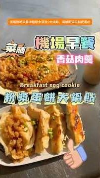 機場早餐店蛋餅+大鍋貼才$4😋還附大量小菜(菜脯/泡菜）+1杯無糖冰豆漿=$70🤝 榮典路上（吃完看到9點又忍不住去吃我最愛的😁） #嘉義 #機場蛋餅 #真香 #真冰涼 #公園老店涼麵香菇肉羹
