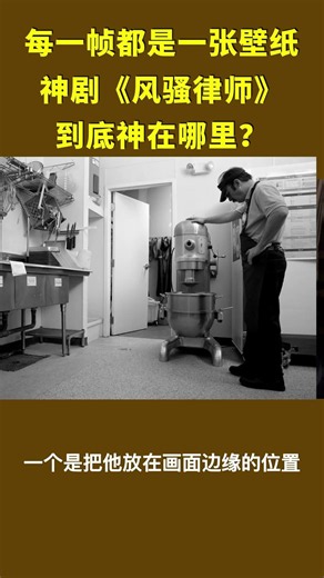 #每一帧都是一张壁纸，第一神剧《风骚律师》到底神在哪里？ #電影 #movie #影视聚焦
