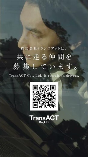 TransACT Co.,Ltd. / 株式会社トランスアクト【TransACT公式ドライバーリクルートPV⑤】 #shorts
