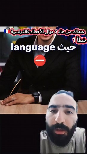 29K views · 938 reactions | Erreurs fréquentes en français Apprendre la langue française #maroc #français #apprendrelefrançais | Chouaib Lf | Facebook