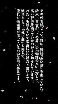 YouTubeに投稿した、教科書に載った芥川龍之介『蜘蛛の糸』のご案内 #小話 #名言
