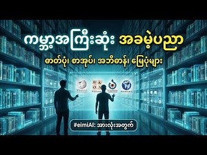 Wiktionary, Wikisource, Wikivoyage | အခမဲ့ ဗဟုသုတ အရင်းအမြစ်တွေကို ဘယ်သူ ဖန်တီးပေးနေလဲ?