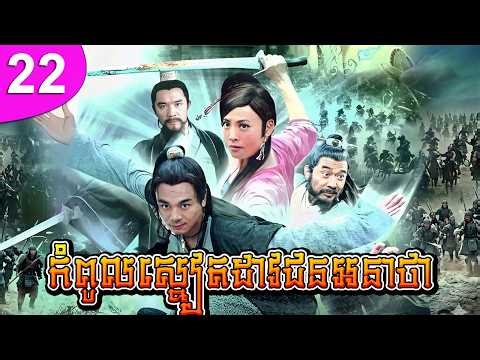 កំពូលស្នៀតដាវជនអនាថា ep 22 Langzi Yan Qing រឿងចិន រឿងភាគចិន រឿងភាគចិននិយាយខ្មែរ Chinese Drama