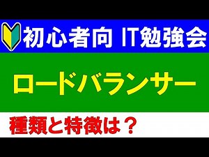 【初心者向けIT勉強会】ロードバランサー