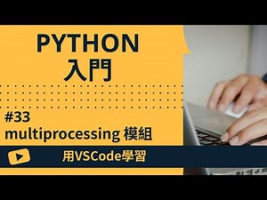 【用VSCode學習】Python入門 #33 multiprocessing 模組