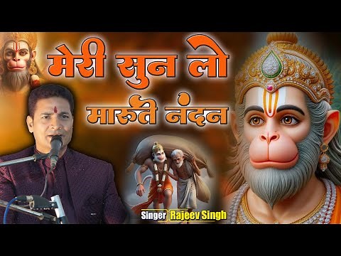 मेरी सुन लो मारुती नंदन | Meri Sun Lo Maruti Nandan | स्वर राजीव सिंह