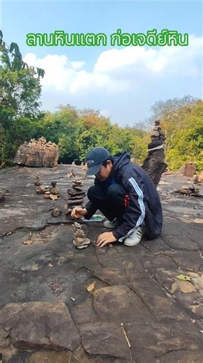 Cracked rock formations, stone pagodas, geological study trails, Khao Chan Ngam Temple #KoratGeop...