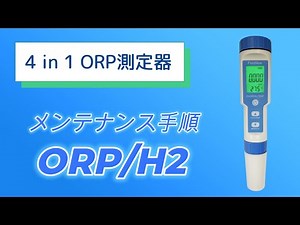 4 in 1ORP測定器【ORP/H2メンテナンス手順】