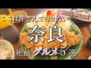 Nara] Highly Recommended Nara Gourmet! The best lunches in Nara🍴