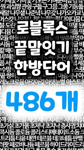끝말잇기 한방단어 모음 #로블록스 #끝말잇기 #로블록스게임추천