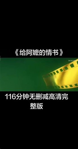 輸给阿嬷的情书高清版解開 催泪全网电影！！《给阿嬷的情书》116分钟高清无删减版来了#给阿嬷的情书#给阿嬷的情书电影#给阿嬷的情书完整版
