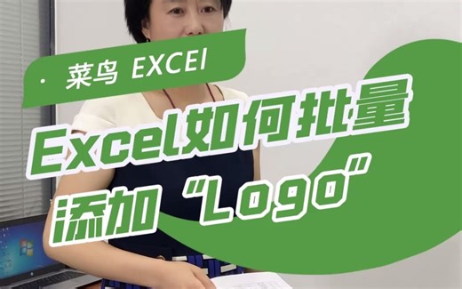 Excel如何批量添加logo