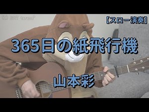 【ゆっくり演奏】365日の紙飛行機／山本彩／ギターコード