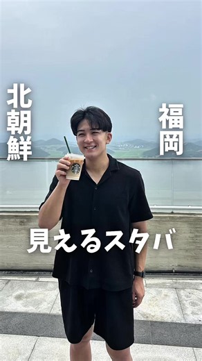 📍韓国で唯一、スタバから北朝鮮が見えるスポット🇰🇷☕️ 韓国旅行でちょっと特別な体験をするならここ✨ 大きな窓からは、天気が良ければ北朝鮮の街並みを眺めることができます😳 スターバックスでコーヒーを飲みながら、DMZ（非武装地帯）の歴史を感じられる、日本ではなかなかできない貴重な体験。 近くには展望台もあり、韓国旅行で一度は訪れてみたい穴場スポットです！ 明洞からスターバックス 愛妓峰平和生態公園店までは、 * 🚕 タクシー：約1時間10分〜1時間30分 💰料金目安：60,000〜90,000ウォン（交通状況による） 注文内容 マッコリ風味のライスミルク・コールドブリュー ※ノンアルコール 価格：7,500ウォン ━━━━━━━━━━━━━━━ 📍スターバックス 愛妓峰（エギボン）平和生態公園店 （스타벅스 애기봉평화생태공원점） 🏠 住所（NAVER検索） 김포시 월곶면 평화공원로 289 ⏰ 営業時間 9:30〜19:30（季節により変動する場合あり） 💰 展望台入場料（一般） ・大人：3,000ウォン ・青少年：2,000ウォン ・子ども：1,000ウォン ⚠