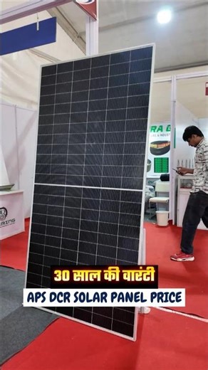 30 साल वारंटी वाला डीसीआर सोलर पैनल प्राइस | Aps dcr solar panel price #shorts #dcrsolarpanel #aps
