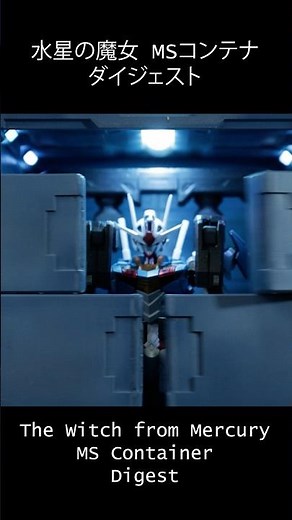 自動展開するMSコンテナ【機動戦士ガンダム 水星の魔女】 MOBILE SUIT GUNDAM THE WITCH FROM MERCURY #ガンダム #ガンプラ #水星の魔女