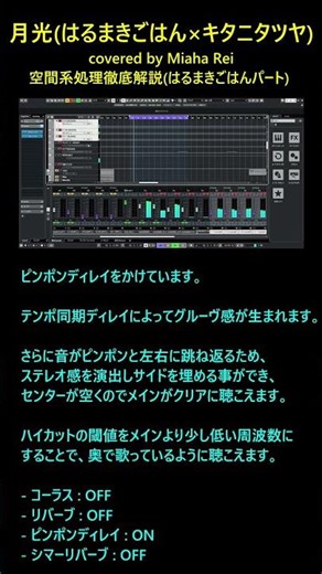 【MIX徹底解説】 「月光(はるまきごはんxキタニタツヤ)」空間系処理 はるまきごはん編 #月光 #はるまきごはん #キタニタツヤ