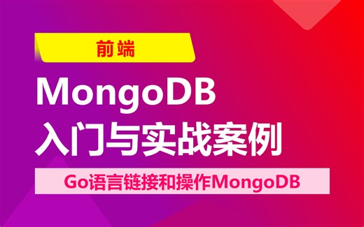 MongoDB入门与案例实战