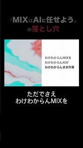 「MIXはAIに任せよう」の落とし穴 #mixing #ai #mastering #dtm #vst #ミックス
