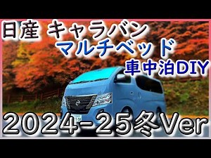 日産 キャラバン マルチベッド 車中泊DIY 2024 25冬Ver