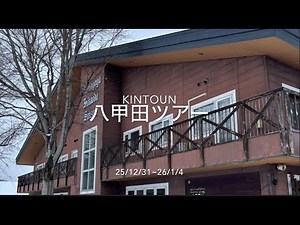 260101 Kintoun 八甲田ツアー Hakkoda 八甲田山荘 BC ツアー バックカントリーツアー スキー スノーボード
