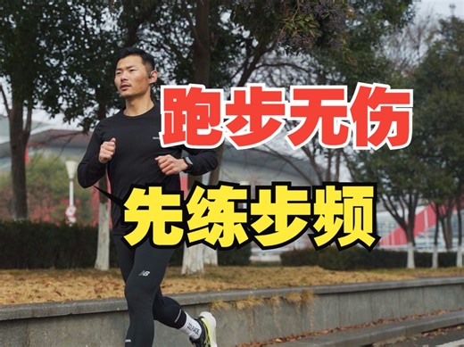 干货｜掌握180步频的关键是什么？附180跟练歌单与训练建议！