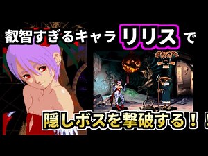 レトロ格ゲー ラスボスチャレンジ＆【ヴァンパイアセイヴァー】を紹介、解説（ゆっくり実況）