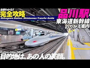 🚅【4K.品川駅】JR線から新幹線のりかえをMAP付き完全ガイド‼︎【品川駅乗り換え案内|新幹線改札内】Guide tour of Shinagawa Station. Tokyo Travel