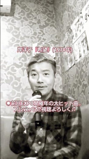岸洋子／希望(1970年)【うたスキ動画：原キー→－３】#岸洋子 #フォーセインツ #カラオケ #short #いずみたく #藤田敏雄 #昭和歌謡 #日本レコード大賞最優秀歌唱賞 #1970年