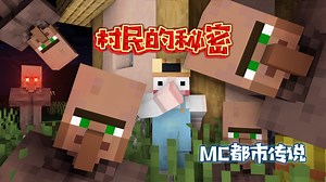 MC都市传说：村民的邪恶细节，MC原住民真的人畜无害吗？