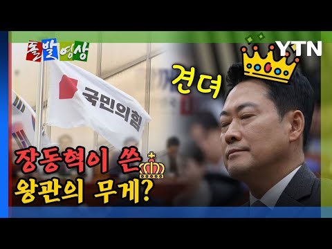 [돌발영상] 장동혁에겐 너무 무거운 왕관의 무게? / YTN