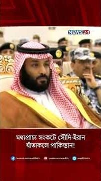 মধ্যপ্রাচ্য সংকটে সৌদি-ইরান যাঁতাকলে পাকিস্তান! | NEWS24
