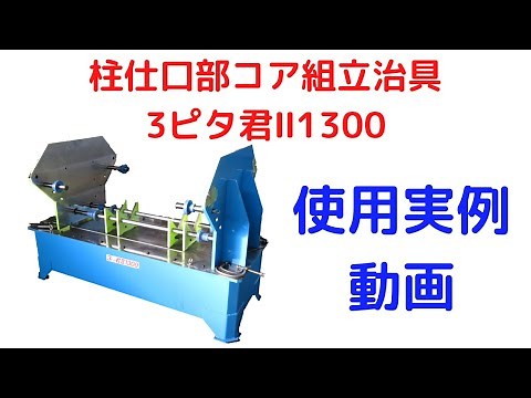柱仕口部コア組立治具 3ピタ君Ⅱ1300 使用実例動画