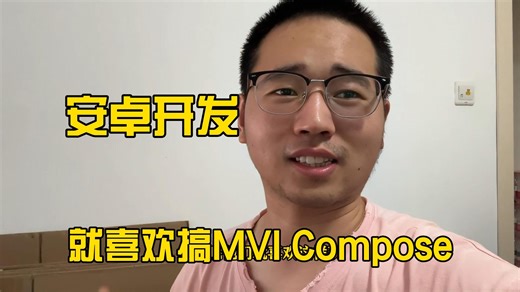 安卓开发程序员就喜欢卷Compose，MVI架构这些新技术。