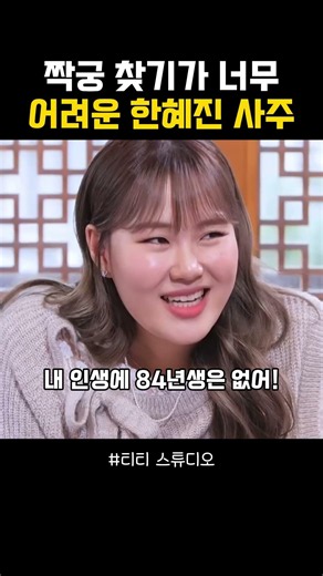 짝궁 찾기가 너무 어려운 한혜진 사주 #관상 #박성준 #사주