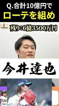 Create a rotation with a total of 1 billion yen #ProBaseball #Rotation #1 BillionYen #ImaiTatsuya