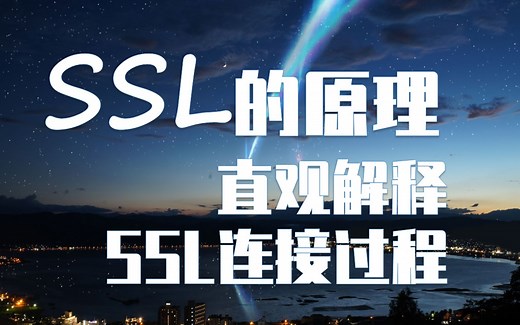 8分钟详细讲解SSL连接过程