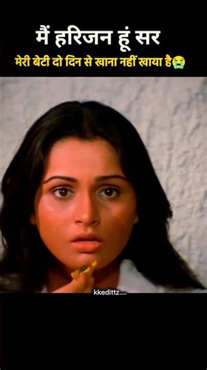 मैं हरिजन है सर 😭#viral #bollywoodemotionalscene #movie