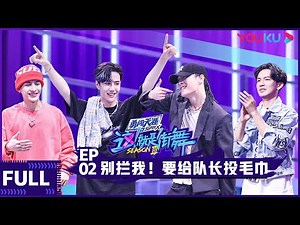 【ENGSUB】 Street Dance of China S3 EP02 | Jackson Wang/Wang Yibo/Wallace Chung/Lay Zhang | YOUKU
