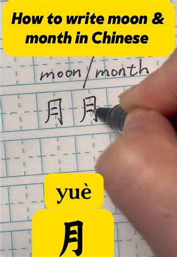 How to Write 'Moon' in Chinese: A Step by Step Guide