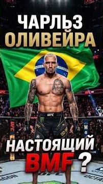 OLIVEIRA IS A REAL BMF ❓️ #charlesoliveira