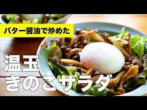 温玉きのこサラダの簡単ヘルシーレシピ【ソテー】