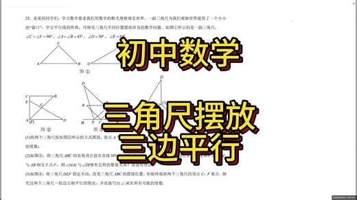 初中数学——三角尺摆放三边平行