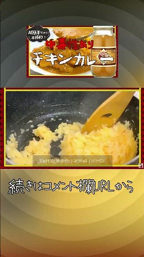 スパイシーで本格派【中毒性あり🍛チキンカレーの作り方】インディアンカレー粉で超簡単！大絶賛おかず掲載🌟クックパッドつくれぽ大人気！スガシカコさま神レシピ💖ターメリックライス #shorts